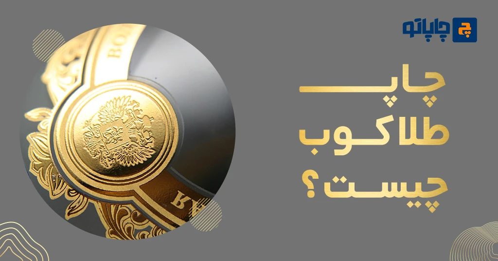چاپ طلاکوب چیست؟